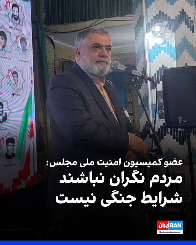 سالار ولایتمدار، عضو کمیسیون امنیت ملی مجلس گفت: «مردم نگران نباشند، شرایط بهسمت جنگ پیش نمیرود و میتوان با آرامش به زندگی روزمره ادامه داد. روند تحولات نشان میدهد عقلانیت در حال تقویت است و مسیر دیپلماسی همچنان باز است.» 
او افزود: «فضای فعلی منطقه، فضای جنگی نیست و آرایش نظامی حاکم بر منطقه نیز دلالتی بر وقوع جنگ ندارد. دشمن نیز بهخوبی میداند که اقدام نظامی هیچ دستاوردی برای او نخواهد داشت.»
🏁 🇬🇧 IranintlTV

🤖 @VahidOOnLine