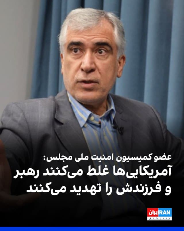 ابوالفضل ظهرهوند، عضو کمیسیون امنیت ملی مجلس با اشاره به مذاکرات ژنو گفت: «ما چرا از آنها سوال نمیکنیم که چرا به دنبال فروپاشی ایران هستی؟ بر چه اساسی این اجازه را به خودت دادی؟ غلط میکنند رهبری و فرزند او را تهدید میکنند. غلط میکنند نظامیان ما ترور میکنند. غلط کردید سایتهای هستهای ما را نابود کردید.» 
او افزود: «مگر رهبری نگفت مذاکره با این شرایط بیشرافتی است، ابتدا مشخص کنیم برای نشستن بر سر میز مذاکره چه چیزی شرافت ملی ما را مشخص و تثبیت میکند. اول روشن کنیم مذاکره برای شرافت ملی است بعد به سر میز مذاکره برویم.» 
این نماینده مجلس ادامه داد: «با توجه به سخنرانی دوساعته دونالد ترامپ در کنگره آمریکا، به نظر میرسد مذاکرات فرجام روشنی نخواهد داشت.»
🏁 🇬🇧 IranintlTV

🤖 @VahidOOnLine