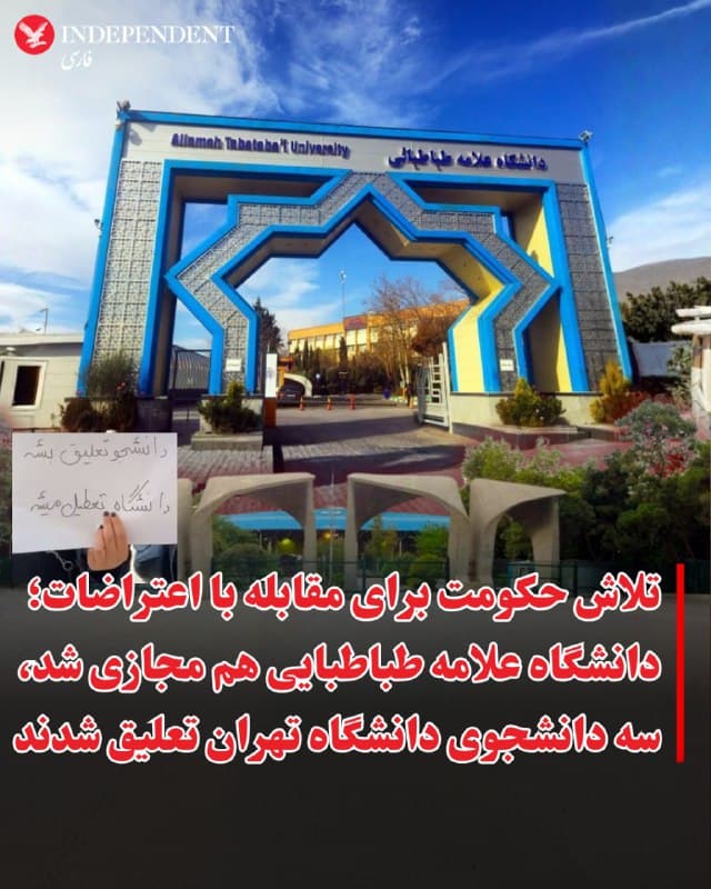 ⭕️تلاش حکومت برای مقابله با اعتراضات؛ دانشگاه علامه طباطبایی هم مجازی شد، سه دانشجوی دانشگاه تهران تعلیق شدند

♦️در حالیکه وزرات علوم دولت پزشکیان، همراه با قوه قضائیه تلاش میکند تا با موج اعتراضات سراسری دانشجویی مقابله کند، دانشگاه تهران از «تعلیق موقت» سه دانشجو به جرم «بیاحترامی» به پرچم جمهوری اسلامی خبر داد.

همزمان با اعلام این خبر، روند مجازی شدن کلاسهای درس به دانشگاه علامه طباطبایی رسید.
صبح پنجشنبه دانشگاههای آزاد تهران مرکز، قزوین و دانشگاه ارومیه هم تا پایان اسفندماه مجازی اعلام شده بودند.
🇸🇦  Indypersian

🤖 @VahidOOnLine