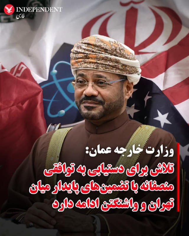 ♦️وزارت امور خارجه عمان روز پنجشنبه هفتم اسفندماه و همزمان با دور سوم مذاکرات میان نمایندگان جمهوری اسلامی و آمریکا اعلام کرد تلاشهای این کشور برای دستیابی دو طرف به یک توافق منصفانه با تضمینهای پایدار، همچنان ادامه دارد.

در بیانیه وزارت امور خارجه عمان آمده است: «جناب آقای سید بدر بن حمد البوسعیدی، وزیر امور خارجه، صبح امروز در شهر ژنو با استیو ویتکاف، فرستاده رئیسجمهور ایالات متحده و جرد کوشنر، در چارچوب مذاکرات مستمر ایران و آمریکا دیدار و گفتگو کرد.
در این نشست، مروری بر دیدگاهها و پیشنهادهای طرف ایرانی به همراه پاسخها و پرسشهای تیم مذاکرهکننده آمریکایی درباره نحوه رسیدگی به عناصر کلیدی برنامه هستهای ایران انجام شد. همچنین، موضوع تضمینهای لازم برای دستیابی به توافق مطلوب در این پرونده مهم، از تمامی جنبههای فنی و نظارتی، مورد بحث و بررسی قرار گرفت.
وزیر امور خارجه تصریح کردند که تلاشها با جدیت و با روحیهای سازنده، در سایه انعطافپذیری بیسابقه مذاکرهکنندگان نسبت به ایدهها و راهکارهای نوآورانه و خلاقانه، همچنان ادامه دارد؛ در حالی که شرایط حمایتی لازم برای پیشرفت و دستیابی به توافقی منصفانه همراه با تضمینهای پایدار در حال فراهم شدن است.»
🇸🇦  Indypersian

🤖 @VahidOOnLine