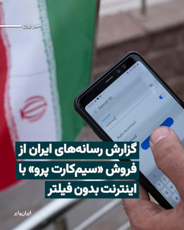 درحالیکه میلیونها کاربر در ایران همچنان با فیلترینگ گسترده و اختلالهای مکرر اینترنت دستوپنجه نرم میکنند، گزارشها از آغاز فروش نوعی «سیمکارت پرو» از سوی یکی از اپراتورهای بزرگ کشور حکایت دارد؛ سرویسی که دسترسی بدون فیلتر به پلتفرمهای مسدودشده را برای گروهی خاص فراهم میکند.
بخوانید: iranwire.org
🇺🇸  Farsi_Iranwire

🤖 @VahidHeadline