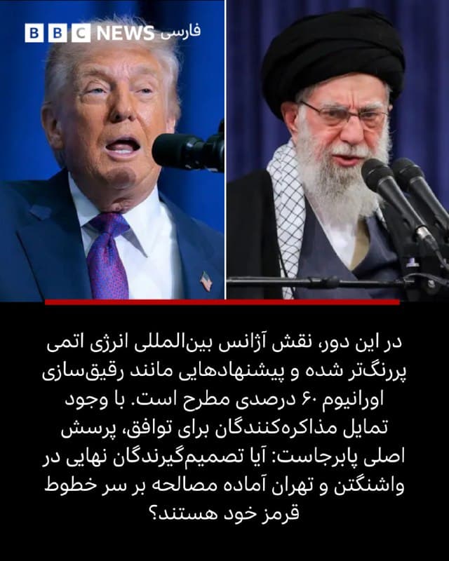 🖊لیز دوست
خبرنگار ارشد بینالملل بیبیسی

در جهانی که در انتظار است تا ببیند دونالد ترامپ، رئیسجمهور آمریکا، در خاورمیانه چه خواهد کرد، او هنگام ارائه طولانیترین سخنرانی وضعیت کشور در تاریخ، هیچ نشانه روشنی ارائه نکرد.

قدرتمندترین فرمانده کل قوا در جهان تصمیم گرفت در میان بزرگترین تجمیع نیروی آمریکا در خاورمیانه از زمان حمله ۲۰۰۳ به عراق، استدلال جامع خود را برای اقدام احتمالی نظامی علیه ایران مطرح نکند.

بیست سال پیش، جورج دبلیو بوش به سراسر آمریکا و فراتر از آن سفر کرد تا زمینه یک مداخله بزرگ نظامی را فراهم کند؛ مداخلهای که البته بر اطلاعات نادرست استوار بود.

شاید آقای ترامپ فکر کرد مطرح کردن این موضوع بهصرفه نیست؛ چون چند ماه مانده به انتخابات میاندورهای، پایگاه سیاسی او که برای دوری از جنگهای بیپایان به او رای داده، حالا بیشتر نگران وضع اقتصاد و مسئله مهاجرت است.

📸GettyImages/ Reuters/ EPA/Shutterstock/Kenny Holston/The New York Times/Pool via REUTERS/ Wana News Agency/Reuters/ ISNA
⬇️⬇️
🇬🇧 BBCPersian

🤖 @VahidHeadline