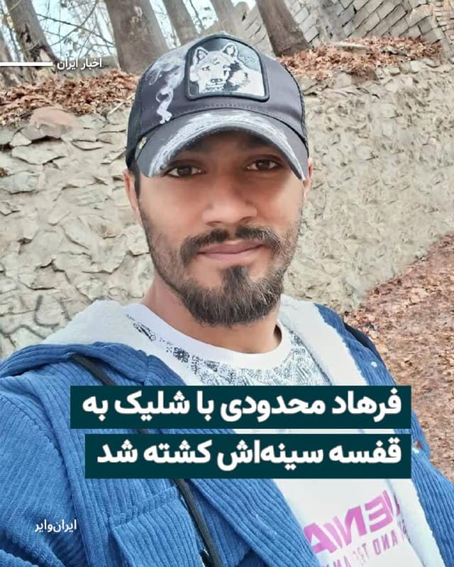 فرهاد محدودی، ۲۹ ساله، پنجشنبه ۱۸دی۱۴۰۴ در جریان اعتراضات محمدشهر کرج با شلیک مستقیم ماموران سرکوب جمهوری اسلامی کشته شد.
بخوانید: iranwire.org
🇺🇸  Farsi_Iranwire

🤖 @VahidHeadline