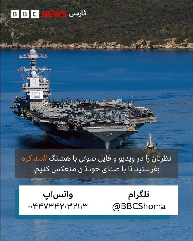 فراخوان نظر درباره مذاکرات ایران و آمریکا در سایه جنگ🔻
 
نظرتان را در ویدیو و فایل صوتی با هشتگ #مذاکره بفرستید تا با صدای خودتان منعکس کنیم.
اگر در ایران هستید و نگران امنیتتان هستید، میتوانیم صدای شما را تغییر دهیم یا بازخوانی کنیم.
آیمسج و واتساپ:  ۰۰۴۴۷۳۴۲۰۳۲۱۱۳
پیامگیر تلگرام:t.me
درباره مذاکرات جاری ایران و آمریکا در سایه جنگ چه فکر میکنید؟
اظهارنظرهای مقامات ایران و آمریکا ساعاتی پیش از آغاز دور سوم مذاکرات دو کشور در ژنو، همزمان با بزرگترین لشکرکشی آمریکا به منطقه پس از جنگ عراق، گمانهزنیهایی را درباره هدف، پیامدها و احتمال موفقیت چنین گفتوگوهایی ایجاد کرده است.
 
اگر در ایران هستید، به نظر شما:
 
آیا مذاکرات میتواند به جلوگیری از جنگ کمک کند؟
به نظر شما هدف اصلی دو طرف از این دور گفتگوها چیست؟
انتظار شما از این مذاکرات چیست؟
چقدر نگران حمله آمریکا به ایران هستید یا از آن استقبال میکنید؟
 
نظرتان را در ویدیو و فایل صوتی با هشتگ #مذاکره بفرستید تا با صدای خودتان منعکس کنیم.
آیمسج و واتساپ:  ۰۰۴۴۷۳۴۲۰۳۲۱۱۳
پیامگیر تلگرام:>t.me<
🇬🇧 BBCPersian

🤖 @VahidHeadline