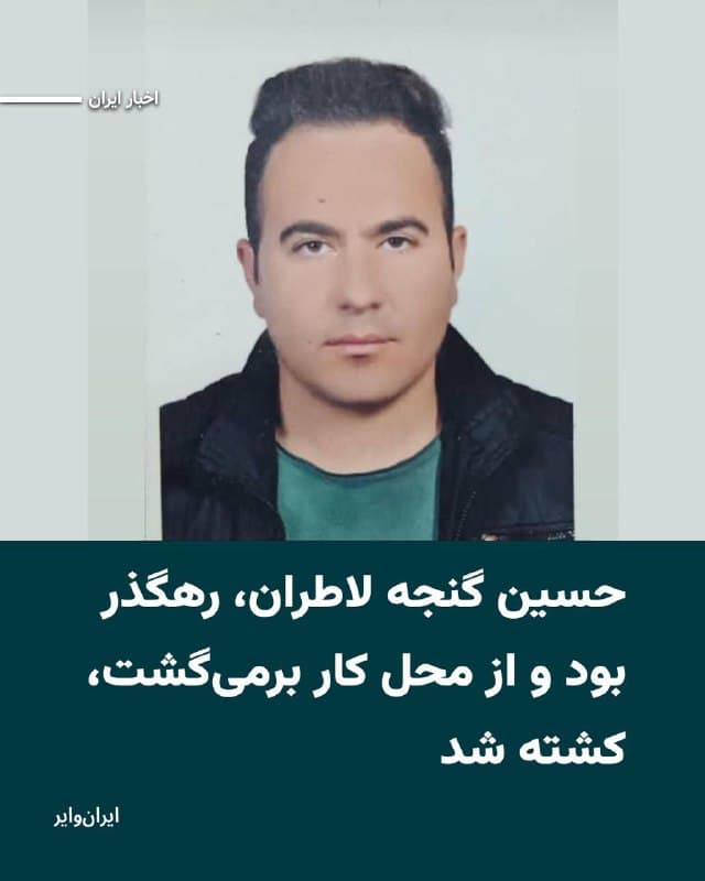 حسین در آستانه ازدواج بود و با پدر و مادر سالمندش زندگی میکرد. استاد جوشکاری بود. آن شب که تیراندازی شد رهگذری در حال بازگشت از محل کارش بود.  شلوغ بود و یکی از دوستانش را هم بازداشت کردند. وقتی برنگشت والدین سالمندش فکر کردند بازداشت شده است. 
«حسین گنجه لاطران» ۳۵ساله شامگاه پنجشنبه ۱۸دی۱۴۰۴ در اعتراضات غرب کرج» با شلیک مستقیم گلوله ماموران سرکوب کشته شد.
بخوانید:iranwire.org
🇺🇸  Farsi_Iranwire

🤖 @VahidHeadline