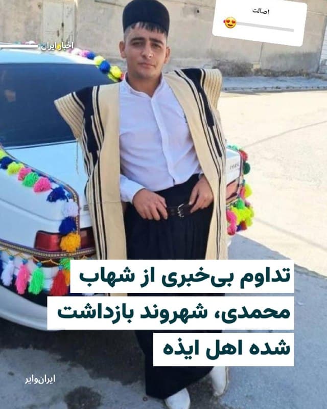 نزدیکان «شهاب محمدی» جوان ۲۳سالهای که از تاریخ ۱۵بهمن۱۴۰۴ در محل کارش در آبادان بازداشت شده است میگویند بهرغم گذشت بیش از دو هفته همچنان از وضعیت و سرنوشت او بیخبرند.
شهاب محمدی کارگر کاشیکاری است و نهاد بازداشتکننده او اداره اطلاعات شهر آبادان است. گفته شده در زمان بازداشت دستکم ۱۲مامور اداره اطلاعات به محل کار او مراجعه کرده و شهاب را چشم بسته همراه خود بردهاند.
بخوانید:iranwire.org
🇺🇸  Farsi_Iranwire

🤖 @VahidHeadline