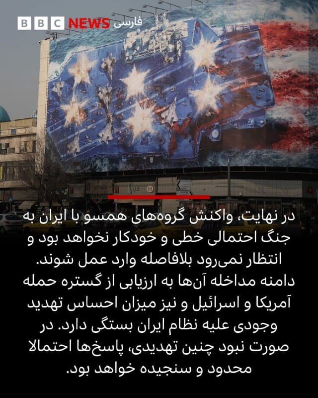 🖊سعید جعفری، روزنامهنگار

جمهوری اسلامی طی دههها کوشیده است بازدارندگی خود را فقط به موشک و پدافند و توان داخلی محدود نکند و آن را به «عمق منطقهای» گره بزند. سرمایهگذاری روی شبکهای از بازیگران غیردولتی مسلح در لبنان، عراق، سوریه و یمن، بخشی از همین راهبرد بود؛ راهبردی که در ادبیات امنیتی، بهنوعی «جنگ در منطقه خاکستری» (Grey Zone) تعبیر میشود: نه جنگ کلاسیک تمامعیار، نه صلح پایدار، بلکه فشار، فرسایش، تهدید، و حملههای محدود و قابل انکارپذیری که به طرف مقابل هزینه تحمیل میکند، بدون آنکه لزوما به جنگ گسترده منجر شود.

اما از ۷ اکتبر ۲۰۲۳ به بعد، این معادله بهتدریج تغییر کرد. اسرائیل تلاش کرد با ضربه زدن به حلقههای این شبکه، در درجه اول گروههای همسو با ایران و سپس با گسترش دامنه درگیری به اهداف ایرانی در منطقه و حتی در خاک ایران، تهران را از همان «منطقه خاکستری» بیرون بکشد و به یک وضعیت پرهزینهتر هل دهد؛ وضعیتی که در آن، جمهوری اسلامی باید بین عقبنشینی و یا تشدید تنش، یک گزینه را انتخاب میکرد.
📷Getty images

 برای خواندن مطلب  به سایت بیبیسی مراجعه کنید.⬇️
bbc.in
🇬🇧 BBCPersian

🤖 @VahidHeadline