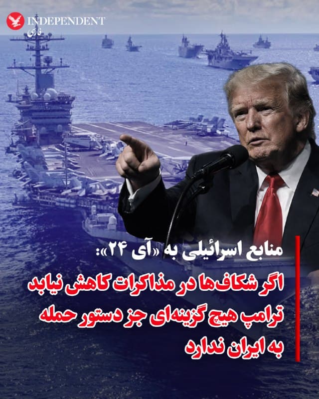 ⭕️منابع اسرائیلی به «آی ۲۴»: اگر شکافها در مذاکرات کاهش نیابد ترامپ هیچ گزینهای جز دستور حمله به ایران ندارد

♦️منابع اسرائیلی در گفتگو با شبکه خبری «آی ۲۴» با اشاره به مذاکرات ژنو میان نمایندگان جمهوری اسلامی و آمریکا ارزیابی کردند که اگر شکافها در مذاکرات به طور قابل توجهی کاهش نیابد، «هیچ گزینهای برای ترامپ جز دستور حمله باقی نمیماند».
این منابع همچنین اعلام کردند که در چنین شرایطی حزبالله انتظار حمله احتمالی ظرف ۷۲ ساعت را دارد.
🇸🇦  Indypersian

🤖 @VahidOOnLine