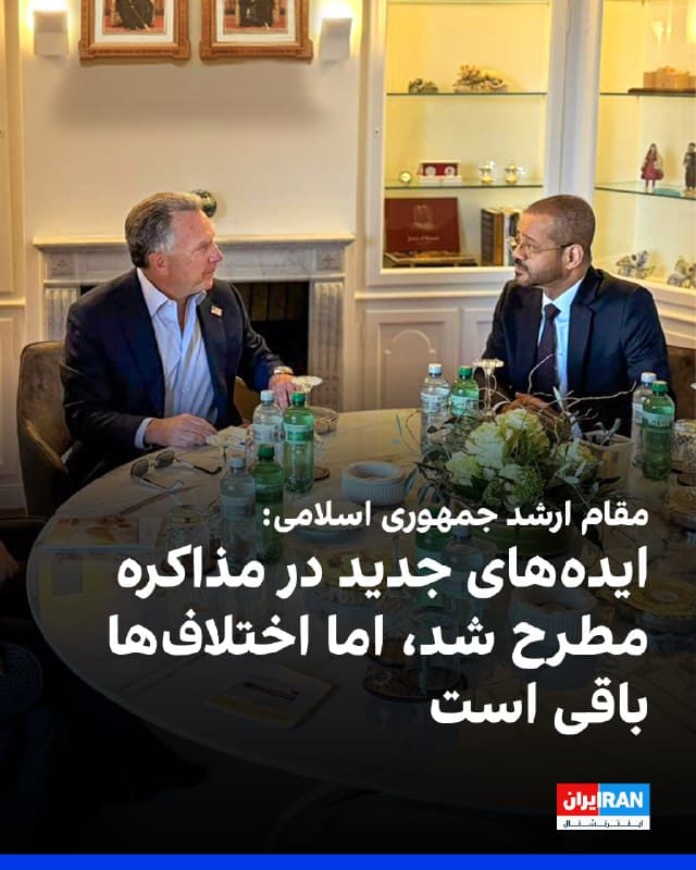 یک مقام ارشد جمهوری اسلامی در مصاحبه با رویترز، مذاکره روز پنجشنبه با آمریکا در ژنو را «فشرده و جدی» توصیف کرد. او گفت ایدههای جدیدی در جریان مذاکرات مطرح شده است، اما برخی اختلافها همچنان باقی مانده است.

او افزود این ایدهها نیازمند مشورت با تهران هستند.

این مقام ارشد جمهوری اسلامی همچنین تاکید کرد دستیابی به چارچوب توافق ممکن است، به شرط آنکه آمریکا «بهطور جدی مسائل هستهای و غیرهستهای را از یکدیگر جدا کند.»
🏁 🇬🇧 IranintlTV

🤖 @VahidOOnLine