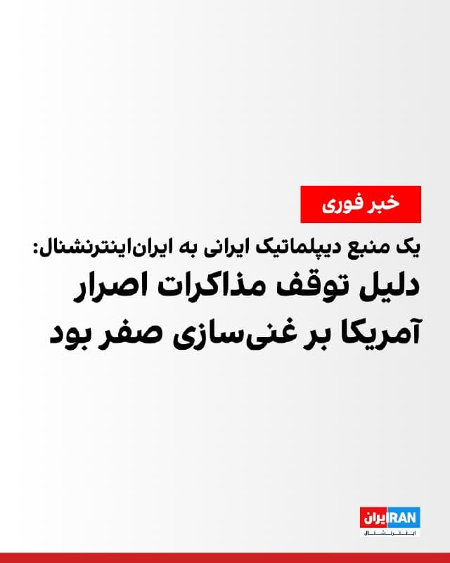 یک منبع دیپلماتیک ایرانی به ایراناینترنشنال گفت مذاکرات جمهوری اسلامی و آمریکا در ژنو به دلیل پافشاری طرف آمریکایی بر «غنیسازی صفر» و تحویل تمام اورانیوم با غنای ۶۰ درصد به واشینگتن متوقف شده است. 
همچنین الجزیره به نقل از «یک مقام بلندپایه ایرانی» نوشت: «اصل توقف دائمی غنیسازی، برچیدن تاسیسات هستهای و انتقال ذخایر اورانیوم به خارج از خاک کشور بهطور کامل غیرقابل قبول و مردود است.» 
دور سوم مذاکرات میان جمهوری اسلامی و آمریکا، روز پنجشنبه در ژنو برگزار شد.
🏁 🇬🇧 IranintlTV

🤖 @VahidOOnLine