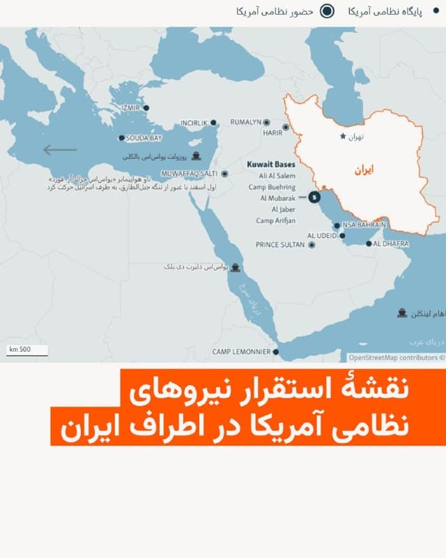 🔸ایالات متحده در چارچوب کارزار فشار حداکثری بر ایران، در حال استقرار شمار قابلتوجهی از تجهیزات نظامی در اطراف ایران است؛ از جمله ناوگروههای ضربت «یواساس جرالد آر. فورد» و «یواساس آبراهام لینکلن»، همراه با ناوشکنها و جنگندهها.

🔸این نقشه پراکندگی نیروهای نظامی ایالات متحده در اطراف ایران را نشان میدهد.
🇺🇸 🇨🇿 RadioFarda

🤖 @VahidHeadline