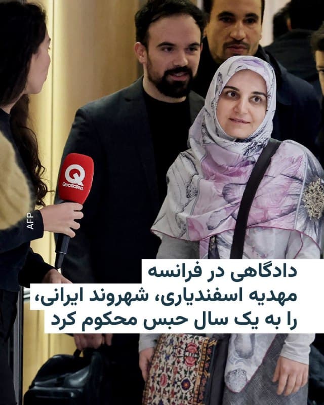 🔸دادگاهی در فرانسه روز پنجشنبه هفتم اسفند مهدیه اسفندیاری، شهروند ایرانی، را به اتهام «توجیه تروریسم در شبکههای اجتماعی» به یک سال زندان محکوم کرد.

🔸به گزارش خبرگزاری فرانسه، اسفندیاری ۳۹ ساله همچنین به ممنوعیت دائمی از حضور در خاک فرانسه محکوم شده است.

🔸وکیل خانم اسفندیاری اعلام کرد که نسبت به این حکم درخواست تجدیدنظر خواهد کرد.

🔸به نوشته خبرگزاری فرانسه، این شهروند ایرانی مهرهای احتمالی در مذاکرات با تهران برای آزادی سسیل کوهلر و ژاک پاریس، دو تبعه فرانسوی، است که همچنان در انتظار خروج از ایران هستند.

🔸اسفندیاری سال گذشته در فرانسه بهدلیل اظهاراتی که در شبکههای اجتماعی منتشر کرده بود، از جمله درباره حملهٔ هفتم اکتبر ۲۰۲۳ گروه افراطی حماس به اسرائیل، بازداشت شد. حماس در فهرست سازمانهای تروریستی آمریکا و اتحادیه اروپا قرار دارد.

🔸قاضی اعلام کرد اسفندیاری به چهار سال حبس محکوم شده که سه سال آن به حالت تعلیق درآمده، و با اشاره به «ماهیت اقدامات و شدت آنها» این حکم صادر شده است.

🔸او افزود: «دادگاه همچنین ممنوعیت دائمی از حضور در قلمرو ملی را صادر میکند».
🇺🇸 🇨🇿 RadioFarda

🤖 @VahidHeadline