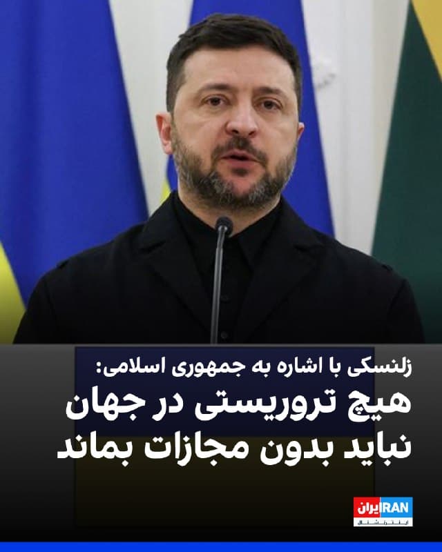 ولودیمیر زلنسکی از گفتوگو با رییسجمهوری اسرائیل و اشاره به تحریمها علیه جمهوری اسلامی خبر داد و گفت: «ما تحولات مربوط به ایران و اقدامات حکومتی را که از جنگ روسیه حمایت کرده و پهپادهای شاهد را برای ایجاد وحشت علیه اوکراینیها در اختیار روسیه قرار داده، از نزدیک دنبال میکنیم.» 
او افزود: «هیچ تروریستی در جهان نباید بدون مجازات بماند، تنها این میتواند امنیت و ثبات را بازگرداند.»
🏁 🇬🇧 IranintlTV

🤖 @VahidOOnLine