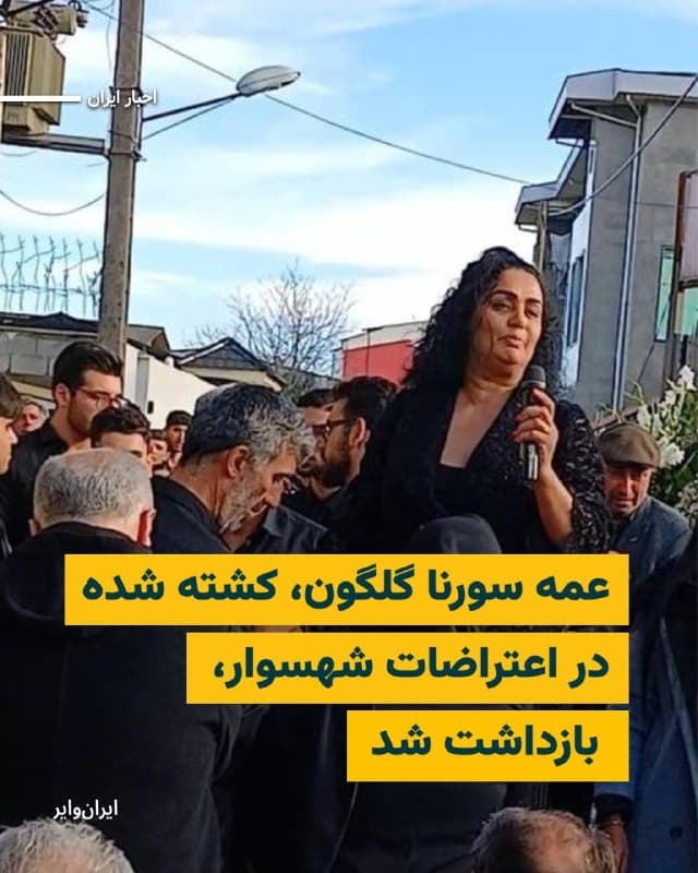 بنابر اطلاع ایرانوایر، «اعظمالسادات گلگون» عمه «سورنا گلگون» از کشتههای اعتراضات تنکابن / شهسوار  که خواهر دو «شهید» جنگ ایران و عراق است، چهارشنبه ۶اسفند۱۴۰۴ بازداشت شده است. پیشتر خبرها حاکی از تعقیب قضایی عمه سورنا بود. 

همزمان با بازداشت عمه سورنا، خاله او «سمیرا کردی» که همچنان در بازداشت نهادهای امنیتی به سر میبرد، به قید وثیقه آزاد شده است. خاله دیگر سورنا، «آذین کردی» پیشتر به قید وثیقه آزاد شده بود. 

تا لحظه انتشار این خبر، از نهاد بازداشتکننده و اتهامات اعظمالسادات گلگون، عمه سورنا خبری در دست نیست. 

عمه سورنا در جنبش «زن، زندگی، آزادی» به وزارت اطلاعات احضار شده و از او تعهد گرفته بود. پس از قتل حکومتی سورنا گلگون، اعظمالسادات گلگون چندین بار در جمع سوگواران برادرزادهاش، سخنرانی کرده است.
🇺🇸  Farsi_Iranwire

🤖 @VahidHeadline