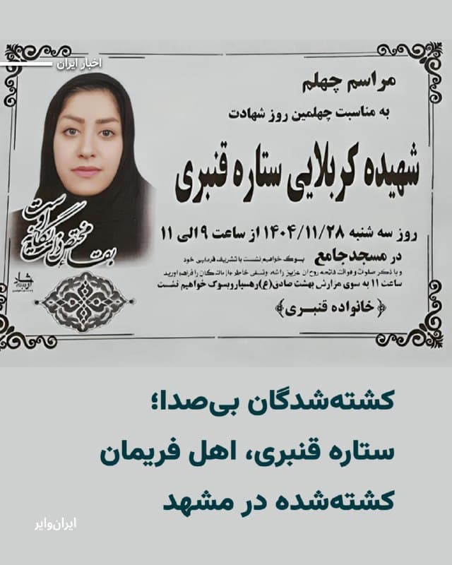 بر اساس اطلاعات رسیده به «ایرانوایر»، «ستاره قنبری» اهل و ساکن شهر فریمان در  اعتراضات دیماه ۱۴۰۴ کشته شده است.

به گفته یک منبع آگاه ماموران امنیتی خانواده ستاره قنبری را به شدت تحت فشار گذاشتند تا او را «بسیجی» اعلام کنند.

این فرد آگاه میگوید: «فریمان شهر کوچک و به شدت سنتی و مذهبی در نزدیکی مشهد است. ستاره چون در فریمان همه همدیگر را میشناسند برای حضور در تجمعات ۱۸دی به مشهد رفت و آنجا کشته شد.»

نزدیکانش میگویند ستاره با ضربه باتوم به سرش کشته شده است: « این زن آنقدر بیصدا و غریب کشته شد که بعد از ۴۰روز فقط یک آگهی ترحیم از او در شهر دیده میشود. خانوادهاش به شدت تهدید شدند و حتی برای سنگ قبر هم بهآنها اجازه داده نشد سنگی روی مزار دخترشان بگذارند.»

پیکر ستاره قنبری در آرامستان «بهشت صادق» فریمان به خاک سپرده شد و مراسم چهلم او در سکوت روز ۲۸بهمن۱۴۰۴ برگزار شد.
🇺🇸  Farsi_Iranwire

🤖 @VahidHeadline