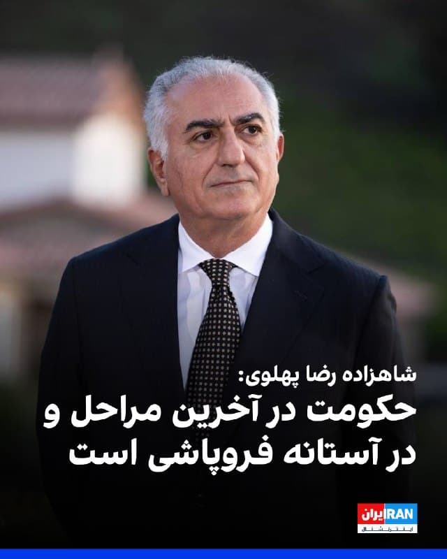 شاهزاده رضا پهلوی به رسانه آمریکایی فاکسنیوز گفت: «یکی از عواملی که فشار بیشتری بر جمهوری اسلامی وارد میکند، هر اقدامی است که توانایی آن را برای دستیابی به درآمدی که ماشین جنگی یا دستگاه سرکوبگرش را تامین مالی میکند یا هر آنچه در طول دههها برای تامین مالی نیروهای نیابتی خود و دامنزدن به افراطگرایی و تروریسم در منطقه انجام داده است، کاهش دهد.» 
او اضافه کرد: «بدیهی است حکومتی که در آخرین مراحل خود قرار دارد و در آستانه فروپاشی است، در نتیجه تحریمهای اقتصادی با چالشهای بیشتری روبهرو خواهد شد و این امر سقوط آن را تسریع خواهد کرد. بهعنوان ملتی که آماده قیام و رهایی خود از این نیروی اشغالگر است، این دقیقا همان چیزی است که امید داریم رخ دهد.»
🏁 🇬🇧 IranintlTV

🤖 @VahidOOnLine