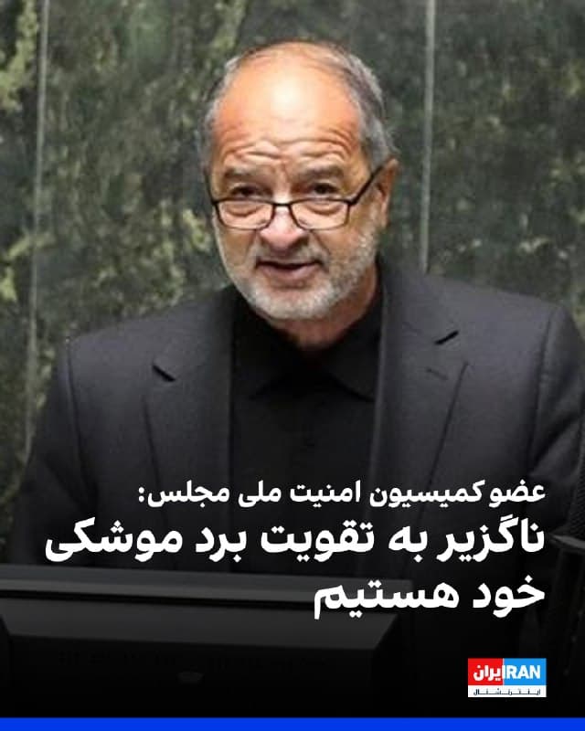 یعقوب رضازاده، عضو کمیسیون امنیت ملی مجلس گفت: «جمهوری اسلامی برای دفاع از خود ناگزیر به حفظ و تقویت برد موشکی است تا بتواند به هرگونه تهدید از سوی دشمنان، از جمله اسرائیل پاسخ دهد و توان دفاعی کشور ماهیتی بازدارنده دارد و در راستای حفظ امنیت ملی است.» 
او افزود: «فضاسازیهای ترامپ با هدف مشروعیتبخشی به اقدامات خصمانه و افزایش فشار بر ملت ایران صورت میگیرد و نمیتواند مبنایی برای اقدام نظامی باشد.»
🏁 🇬🇧 IranintlTV

🤖 @VahidOOnLine