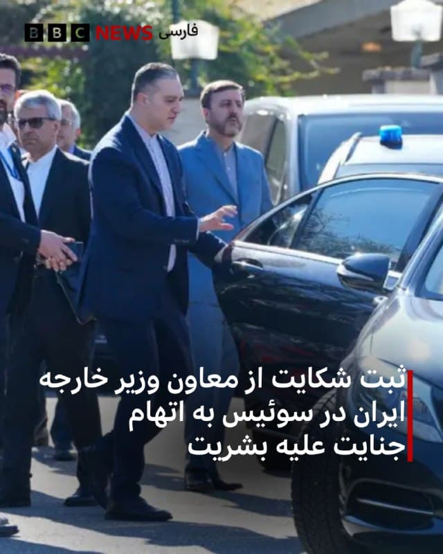 🔻دو وکیل از ثبت شکایتی حقوقی علیه کاظم غریبآبادی، معاون وزیر خارجه ایران، در سوئیس خبر دادهاند که به گفته آنها مربوط به اعتراضات سالهای اخیر در ایران است.

این وکلا به خبرگزاری فرانسه گفتند که شاکی یک شهروند ایرانی-سوئیسی است که آقای غریبآبادی را به جنایت علیه بشریت متهم کرده و خواستار بازداشت او شده است.

آقای غریبآبادی هماکنون برای مذاکرات هستهای ایران و آمریکا در ژنو است. او روز دوشنبه هم در ژنو بود و در نشست شورای حقوق بشر سازمان ملل متحد سخنرانی کرد.

ویلیام بوردون و فیلیپین واگانی، دو وکیل فرانسوی، میگویند که این شکایت مربوط به اعتراضات پس از مرگ مهسا امینی در ایران است و در آن آمده است که آقای غریبآبادی «ممکن است در مغایرت با قوانین بینالمللی مرتکب جرایمی جدی شده باشد.»

در متن شکایت آمده است که آقای غریبآبادی میتواند «شریک جرم» تلقی شود یا دستکم «به دلیل جایگاهش بهعنوان مقام مافوق» مسئولیتی متوجهش باشد.

این شکایت بر مبنای اصل «صلاحیت قضایی جهانی» ثبت شده که اجازه میدهد کشورها اتهامهای جنایت علیه بشریت، جنایات جنگی و نسلکشی را فارغ از محل ارتکاب آنها تحت پیگرد قرار دهند.

📷MEHR
🇬🇧 BBCPersian

🤖 @VahidHeadline