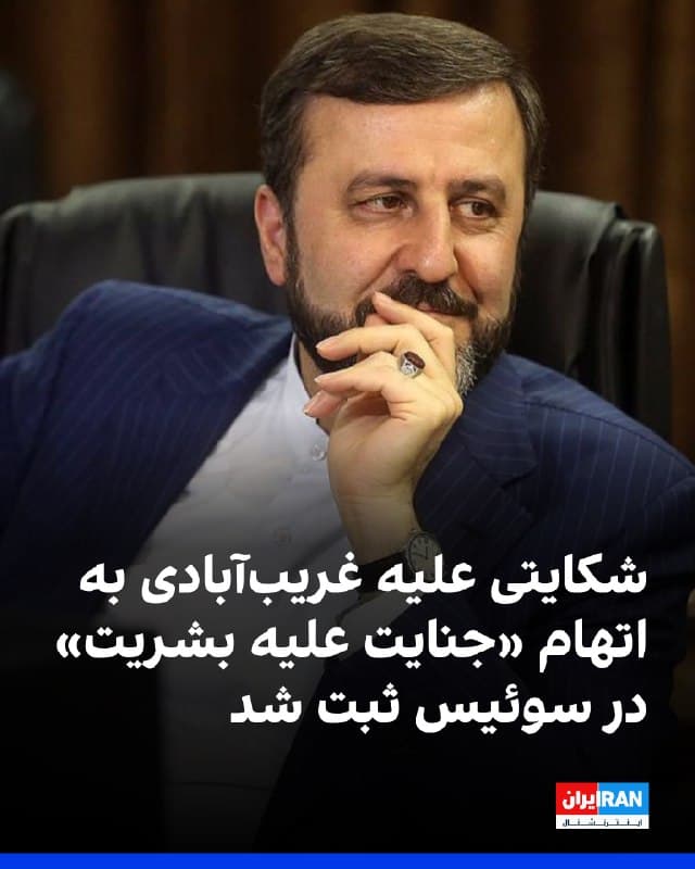 خبرگزاری فرانسه به نقل از دو وکیل گزارش داد شکایتی در سوئیس ثبت شده که در آن کاظم غریبآبادی، معاون وزیر خارجه جمهوری اسلامی، به ارتکاب جنایت علیه بشریت در ارتباط با سرکوب اعتراضات ۱۴۰۱ متهم شده است. 
در این شکایت که از سوی یک شهروند ایرانی-سوئیسی ثبت شده، آمده که کاظم غریبآبادی میتواند «شریک در ارتکاب جرم» باشد یا دستکم به دلیل موقعیت سلسلهمراتبی خود در زمان سرکوب اعتراضات، مسئول شناخته شود. 
دو وکیل فرانسوی در بیانیهای که برای خبرگزاری فرانسه ارسال کردند، اعلام کردند: «از مقامهای سوئیسی انتظار داریم هرچه سریعتر متهم را بازداشت کنند. این الزام برای بازداشت او هم بر اساس حقوق سوئیس و هم حقوق بینالملل ضروری است.»
🏁 🇬🇧 IranintlTV

🤖 @VahidOOnLine