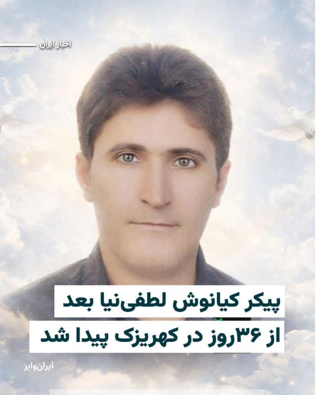 طبق اطلاعاتی که بهدست ایرانوایر رسیده است، شهروندی بهنام «کیانوش لطفینیا» ۴۶ ساله که از جمعه ۱۹دی۱۴۰۴ ناپدید شده بود، بعد از نزدیک به ۴۰روز، پیکرش را در مرکز پزشکی قانونی «کهریزک» به خانوادهاش تحویل دادند. 

بنابر اطلاع ایرانوایر، نهادهای امنیتی اجازه دیدن پیکر کامل کیانوش لطفینیا و شستوشوی آن را به خانواده ندادند. منبع نزدیک به خانواده کیانوش لطفینیا به «ایرانوایر» گفت که نیروهای امنیتی تنها اجازه رویت نیمی از صورت کیانوش را به خانوادهاش دادند. برای همین خانواده کیانوش لطفینیا از چگونگی مرگ عزیزشان همچنان بیاطلاع هستند. 

نیروهای حکومتی، در مقابل تحویل پیکر کیانوش، از خانواده لطفینیا امضا گرفتهاند که دلیل مرگ عزیزشان را «مشکلات تنفسی» اعلام کنند.

بنابر این اطلاعات، از جمعه ۱۹دی، تلفن همراه کیانوش لطفینیا خاموش بوده و خانوادهاش بهدنبال او جستوجوهای بسیار کردند اما خبری از کیانوش نیافتند. بعد از نزدیک به چهل روز، نهادهای امنیتی با خانواده تماس گرفتند که پیکر کیانوش را از کهریزک تحویل بگیرند. 

بخوانید:iranwire.org
🇺🇸  Farsi_Iranwire

🤖 @VahidHeadline