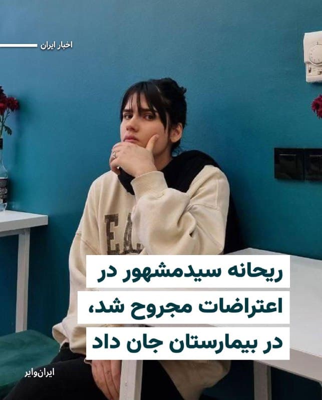 طبق اطلاعات رسیده به ایرانوایر، «ریحانه سیدمشهور» ۱۸ساله، پنجشنبه ۱۸دی۱۴۰۴ در اعتراضات میدان استقلال «پرند» تهران، بهوسیله نیروهای حکومتی مجروح میشود. خانوادهاش ریحانه را سه روز بعد در بخش مراقبتهای ویژه بیمارستان «فاطمه زهرا» در «رباطکریم» پیدا میکنند. ریحانه ۸بهمن، طاقت نمیآورد و جان میدهد. 

بنابر مستندات موجود، وقتی او در بیمارستان بستری بود، صورتش بهشدت متورم شده و از سمت چپ لب تا ناحیه لاله گوش پارگی عمیقی داشته است. ریحانه هدف گلوله جنگی هم قرار گرفته بود. 

نام ریحانه سیدمشهور بهعنوان «مجهولالهویه» در بیمارستان ثبت میشود. صورت ریحانه چنان آسیب دیده بود که قابل شناسایی نبود. مشخص نیست که چه کسی و در چه شرایطی ریحانه را به بیمارستان رسانده بود. اما تصاویر صورت ریحانه که نزد ایرانوایر محفوظ است، گویای ضربوشتم شدید او است. 

به گفته کادر درمان، پارگی عمیق صورت ریحانه میتواند جای قمه، چاقو یا کاتر باشد. 

بخوانید:iranwire.org
🇺🇸  Farsi_Iranwire

🤖 @VahidHeadline