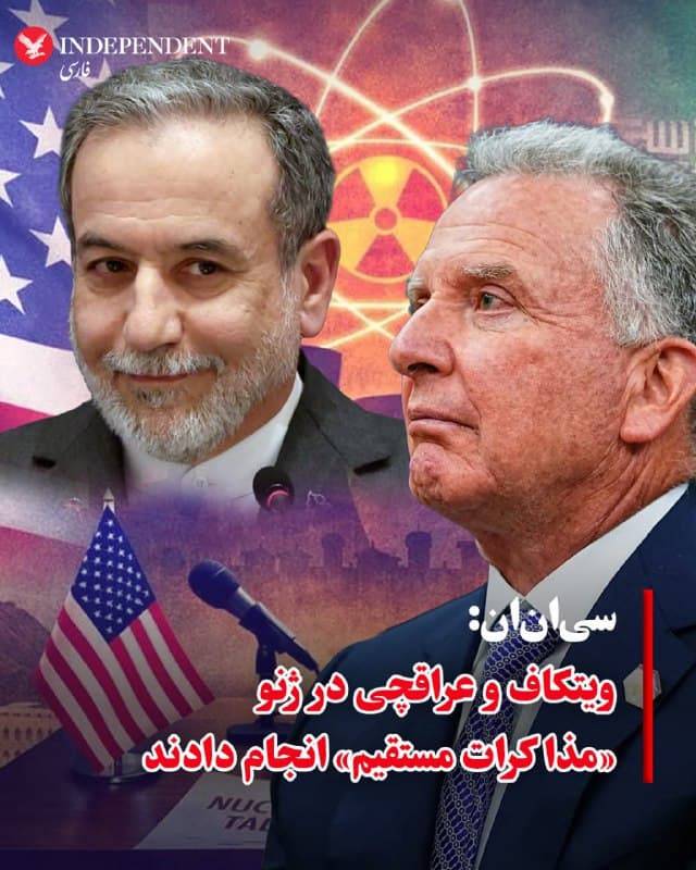 ⭕️سیانان: ویتکاف و عراقچی در ژنو «مذاکرات مستقیم» انجام دادند

♦️«سیانان» به نقل از منابع خود گزارش داد که استیو ویتکاف، فرستاده ویژه آمریکا و عباس عراقچی، وزیر امور خارجه جمهوری اسلامی روز پنجشنبه در جریان دور سوم مذاکرات در ژنو «مذاکرات مستقیم» انجام دادند.
 جزئیات بیشتری در مورد مدت زمان این مذاکرات یا دستور کار خاص آنها گزارش نشده است.
به نوشته «سیانان» هرگونه تعامل مستقیم بین مقامهای مذاکرهکننده آمریکایی و ایرانی، تحولی قابل توجه در بحبوحه تنشهای شدید بین دو کشور خواهد بود.
پیشتر آکسیوس نیز گزارش داده بود که ایرانیها و آمریکاییها در نشست روز پنجشنبه در ژنو بهصورت مستقیم مذاکره کردهاند.
مقامها و رسانههای جمهوری اسلامی تاکنون این خبر را تایید نکردهاند و بر «غیرمستقیم» بودن مذاکرات اصرار دارند.
🇸🇦  Indypersian

🤖 @VahidOOnLine