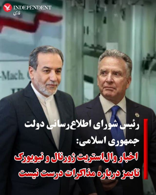 ♦️الیاس حضرتی، رئیس شورای اطلاعرسانی دولت جمهوری اسلامی شامگاه پنجشنبه هفتم اسفند پس از پایان دور سوم مذاکرات در ژنو اخبار منتشر شده در  رسانههای وال استریت ژورنال و نیویورک تایمز را نادرست دانست.
او در پیامی در اکس با اشاره به برگزاری مذاکرات ژنو نوشت: «مذاکرات در فضایی جدی و با ورود به جزئیات فنی در جریان است. فضاسازی رسانههای وال استریت ژورنال و نیویورک تایمز با واقعیت گفتوگوها مطابق نیست.»
رئیس شورای اطلاعرسانی دولت جمهوری اسلامی اضافه کرد: «غنیسازی مطابق با نیازها ادامه خواهد داشت و چیزی از ایران خارج نخواهد شد؛ گزینههای دیگری از جمله رقیقسازی روی میز است.»
الیاس حضرتی تاکید کرد که جمهوری اسلامی خواهان رفع تحریمها است و جزئیات بیشتر از مذاکرات، ساعات آینده توسط وزیر خارجه و سخنگوی وزارت خارجه اعلام خواهد شد.
روزنامه والاستریت ژورنال روز پنجشنبه گزارش داد ایالات متحده در چارچوب رایزنیهای اخیر، پیشنهادی به تهران ارائه کرده که بر اساس آن جمهوری اسلامی باید سه سایت هستهای خود را نابود کند و تمامی ذخایر اورانیوم غنیشده خود را تحویل دهد.
🇸🇦  Indypersian

🤖 @VahidOOnLine