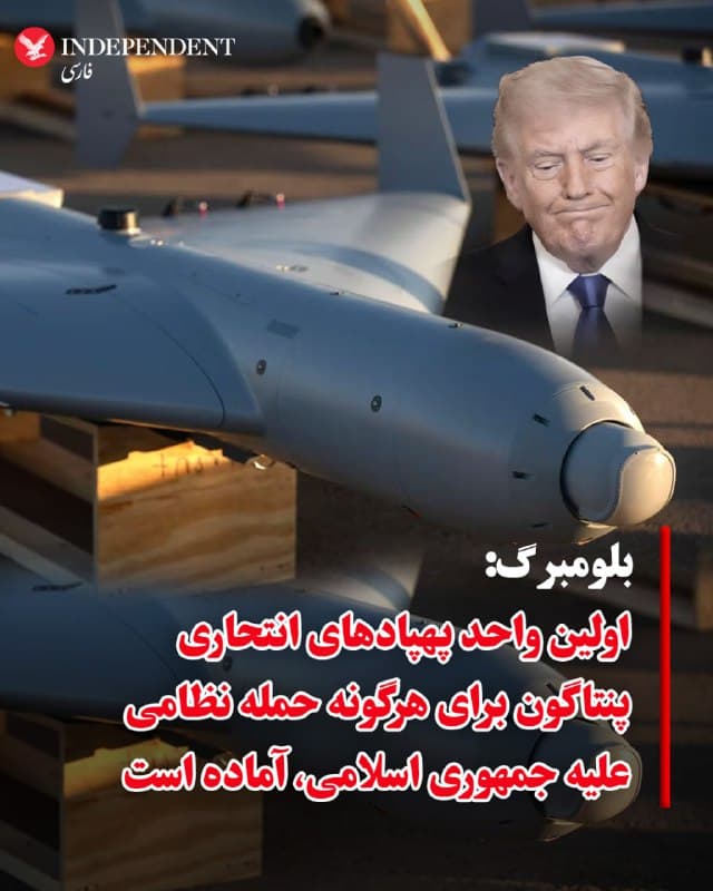 ⭕️بلومبرگ: اولین واحد پهپادهای انتحاری پنتاگون برای هرگونه حمله نظامی علیه ایران، آماده است

♦️خبرگزاری بلومبرگ روز پنجشنبه هفتم اسفندماه با انتشار گزارشی و با استناد به گفتههای کارشناسان و مقامهای رسمی آمریکا اعلام کرد که نخستین واحد پهپادهای انتحاری پنتاگون (وزارت جنگ آمریکا) در صورت تصمیم دونالد ترامپ برای حمله نظامی علیه جمهوری اسلامی، آماده عملیات است.

این خبر در حالی منتشر میشود که سومین دور مذاکرات میان نمایندگان جمهوری اسلامی و آمریکا، بدون دستیابی به نتیجه روشن پایان یافت. بدر بوسعیدی، وزیر امور خارجه عمان، در پایان دو نشست روز پنجشنبه «از پیشرفت قابل توجه» در این دوره خبر داد.

با این حال چند رسانه آمریکایی ازجمله آکسیوس، وال استریت ژورنال و نیویورک تایمز روایتی بسیار متفاوتتر از مذاکرات میدهند و میگویند این گفتگوها نتیجه قابل توجهی نداشته است.
🇸🇦  Indypersian

🤖 @VahidOOnLine