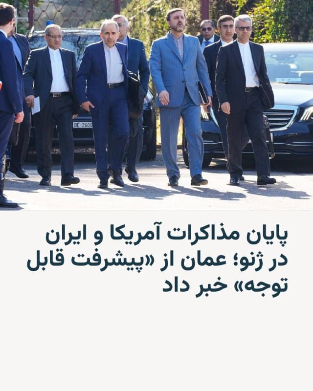 🔸مقامهای آمریکا و ایران روز پنجشنبه، هفتم اسفند، دور تازهای از مذاکرات هستهای را طی دو نوبت در ژنو به پایان بردند؛ مذاکراتی که بهعنوان آخرین تلاش برای جلوگیری از یک درگیری نظامی گسترده میان دو کشور تلقی میشود.

🔸بر اساس گزارش رسانههای دولتی ایران، عباس عراقچی، وزیر امور خارجه ایران، و فرستادگان آمریکا، استیو ویتکاف و جرد کوشنر، روز پنجشنبه پس از پایان نشست صبح، گفتوگوهای غیرمستقیم با میانجیگری عمان را از سر گرفتند.

🔸بدر البوسعیدی، وزیر مشاور در امور خارجی عمان، شامگاه پنجشنبه از پایان مذاکرات و «پیشرفت قابل توجه» خبر داد.

🔸او در شبکه ایکس نوشت: «ما امروز را پس از دستیابی به پیشرفت قابل توجه در مذاکرات میان ایالات متحده و ایران به پایان رساندیم. پس از مشورت در پایتختهای مربوطه، بهزودی گفتوگوها را از سر خواهیم گرفت.»

🔸او همچنین بدون اشاره به جزئیات بیشتر خبر داد که «رایزنیها در سطح فنی» هفته آینده در شهر وین، مقر آژانس بینالمللی انرژی اتمی، برگزار خواهد شد.
🇺🇸 🇨🇿 RadioFarda

🤖 @VahidHeadline