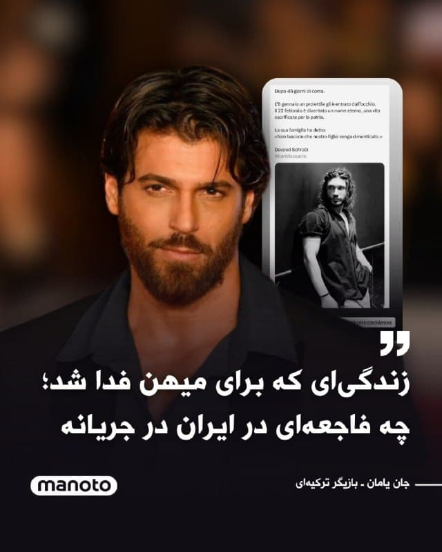 جان یامان، بازیگر سرشناس ترکیه، تصویری از داوود سهرابی، جانباخته انقلاب ملی ایران را در حساب اینستاگرامش استوری کرد و نوشت:

«بعد از ۴۵ روز کما. ۸ ژانویه گلولهای از طریق چشمش وارد شد. ۲۲ فوریه به نامی جاودان تبدیل شد؛ زندگیای که برای میهن فدا شد. خانوادهاش گفتند نگذارید پسرمان فراموش شود. چه فاجعهای در ایران در جریان است. صمیمانه تسلیت میگویم.»
🏁 🇬🇧 ManotoTV

🤖 @VahidOOnLine