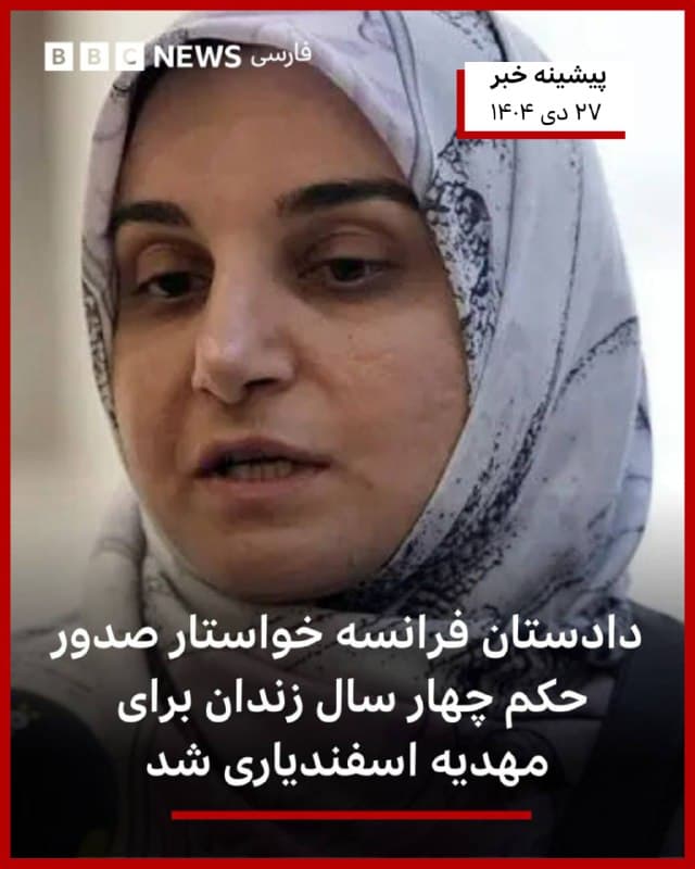 🔹دادگاهی در فرانسه روز پنجشنبه مهدیه اسفندیاری، شهروند ایرانی، را به اتهام «توجیه تروریسم» به یک سال زندان محکوم کرد.

بعضی از کارشناسان معتقدند که پرونده خانم اسفندیاری به پرونده دو شهروند فرانسوی در ایران گره خورده است.

به گزارش خبرگزاری فرانسه که خبرنگارش در دادگاه حضور داشت، قاضی این دادگاه گفت: «اسفندیاری به چهار سال زندان محکوم شد که سه سال آن تعلیقی است.»

بر اساس این حکم خانم اسفندیاری ۳۹ ساله همچنین به طور دائم از ورود به خاک فرانسه منع شده است.

پیش از این مقامهای فرانسه گفته بودند که اتهام مطرح شده علیه خانم اسفندیاری مربوط به ترغیب و تحریک «تروریسم» در شبکههای اجتماعی، با اظهاراتش در مورد مسائل مختلف، از جمله حمله حماس به اسرائیل در هفتم اکتبر سال ۲۰۲۳ است.

📸AFP via Getty Images

bbc.in
🇬🇧 BBCPersian

🤖 @VahidHeadline