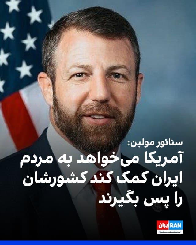 مارکوین مولین، سناتور جمهوریخواه، در گفتوگو با ایراناینترنشنال با تاکید بر حمایت از معترضان ایرانی، گفت آمریکا میخواهد به مردم ایران کمک کند کشورشان را بازپس بگیرند.

او افزود آمریکا قصد دارد «در عین حال مانع از دستیابی جمهوری اسلامی به سلاح هستهای شود.»
🏁 🇬🇧 IranintlTV

🤖 @VahidOOnLine