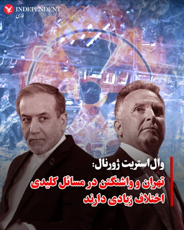 ♦️ دور جدید مذاکرات هستهای در حالی روز پنجشنبه، هفتم اسفند، بدون دستیابی به توافق پایان یافت که به گزارش والاستریت ژورنال، «شکاف عمیقی» میان مواضع تهران و واشنگتن باقی مانده است. منابع آگاه به این روزنامه گفتند که در نشست ژنو، استیو ویتکاف و جرد کوشنر، فرستادگان ویژه آمریکا، شروط سختگیرانهای را روی میز گذاشتند: نابودی سه سایت هستهای اصلی (فردو، نطنز و اصفهان)، خروج تمامی ذخایر اورانیوم غنیشده از ایران و پذیرش محدودیتهای «دائمی» بهجای بندهای موسوم به «غروب».

بر اساس این گزارش، فرستادگان جمهوری اسلامی ضمن مخالفت با توقف غنیسازی و تخریب تاسیسات هستهای، انتقال ذخایر اورانیوم به خارج از کشور را رد کردهاند. همزمان با این فشار دیپلماتیک، واشنگتن با گسیل جنگندهها و ناوهای بیشتر به منطقه، فشار نظامی را نیز افزایش داده است.

با وجود این اختلافات بنیادی، وزیر امور خارجه عمان و مقامات آمریکایی از «پیشرفتهایی» یاد کردهاند که مسیر را برای ادامه گفتگوها باز نگه میدارد. قرار است هفته آینده نشستهای کارشناسی در وین دنبال شود تا شاید راهی برای عبور از این بنبست پیدا شود.
🇸🇦  Indypersian

🤖 @VahidOOnLine