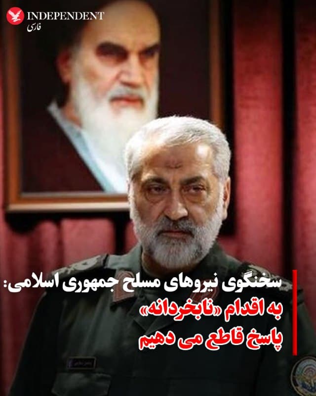♦️ سخنگوی نیروهای مسلح جمهوری اسلامی گفت: هرگونه تحرک نظامی «دشمنان» را با آمادگی کامل زیر نظر داریم. 

به گزارش خبرگزاری صداوسیما، ابوالفضل شکارچی مدعی شد، اظهارات و تهدیدهای مکرر دونالد ترامپ «رجزخوانی» است.

شکارچی گفت که هر اقدام تحریکآمیز از سوی ارتش آمریکا یا گروههای وابسته به آن، با «پاسخ قاطع» جمهوری اسلامی  روبهرو خواهد شد و منافع آمریکا در منطقه هدف گرفته می شود.
🇸🇦  Indypersian

🤖 @VahidOOnLine
