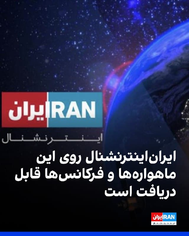 شبکه ایران اینترنشنال اعلام کرد مخاطبان میتوانند پخش این شبکه را از طریق چندین ماهواره و فرکانس مختلف در کیفیت HD و SD دریافت کنند. این شبکه افزود مخاطبان برای دسترسی آسانتر میتوانند از اطلاعات بهروزشده فرکانسهای پخش به شرح زیر استفاده کنند:

Iran International HD

TurkmenAlem 10762 V 27500
TurkmenAlem 10762 H 30000
TurkmenAlem 11343 H 27500

Eutelsat 7A-7B 11304 H 29700
Eutelsat 7A-7B 11262 H 27500
Badr26E 11785 V 27500
Azerspace1 11135 H 30000

Iran International SD

TurkmenAlem 10845 V 27500
TurkmenAlem 11343 H 27500
Hotbird13E 11137 H 27500

مخاطبان میتوانند با تنظیم گیرندههای ماهوارهای خود بر اساس این اطلاعات، برنامههای ایران اینترنشنال را دریافت کنند.
🏁 🇬🇧 IranintlTV

🤖 @VahidOOnLine
