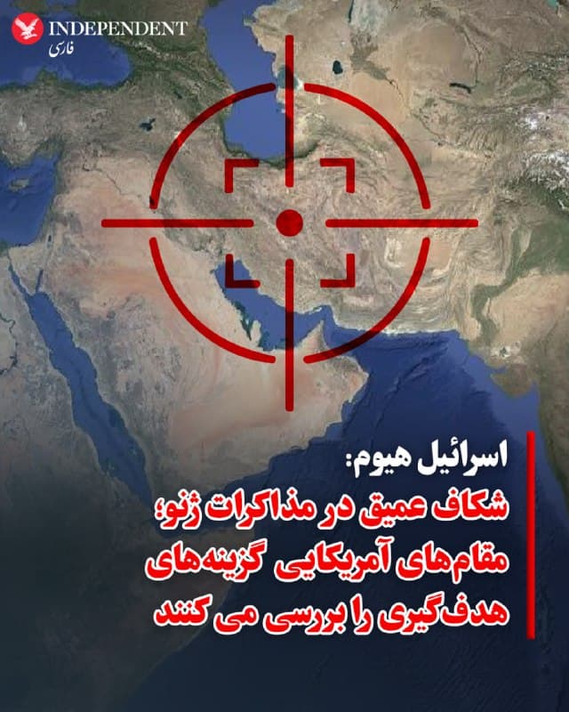 ♦️ اسرائیل هیوم در گزارشی درباره مذاکرات ژنو نوشت:در پایان تازهترین دور مذاکرات میان جمهوری اسلامی و ایالات متحده در ژنو، شکافهای عمیقی همچنان باقی ماند.

به گفته مقامهای آمریکایی، پرسش این نیست که آیا حملهای انجام شود یا نه، بلکه این است که کدام اهداف برای حمله انتخاب شوند. به نوشته هیوم، در عمل، ویتکاف و کوشنر گزارش دادند که هیچ انعطافی از سوی تهران در موضوع غنیسازی اورانیوم یا سایر مسائل اساسی مشاهده نشده است.

به گفته منابع دیپلماتیکی که در جریان جزئیات قرار دارند، آنها از موضع تهران ابراز ناامیدی کرده و نسبت به ارزش ادامه مذاکرات تردید مطرح کردند.
🇸🇦  Indypersian

🤖 @VahidOOnLine