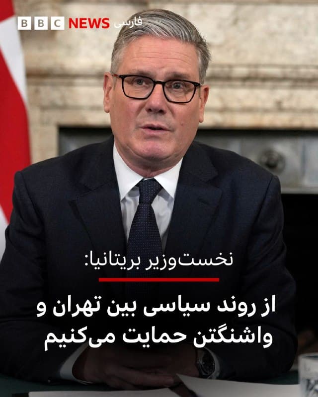 🔻کییر استارمر، نخستوزیر بریتانیا به محمد بن سلمان، ولیعهد عربستان سعودی، گفت که کشورش بر «حمایت از روند سیاسی» بین ایالات متحده و ایران متمرکز است.

او در عین حال در این تماس تلفنی تاکید کرد: «ایران هرگز نباید بتواند سلاح هستهای تولید کند و امنیت منطقه باید در اولویت باشد.»

گفته میشود که در این تماس، رهبران دو کشور در مورد مذاکرات تجاری جاری بین بریتانیا و شورای همکاری خلیج فارس و مزایای اقتصادی بالقوه قابل توجه برای طرفین گفتوگو کردهاند.

📷 Reuters
🇬🇧 BBCPersian

🤖 @VahidHeadline