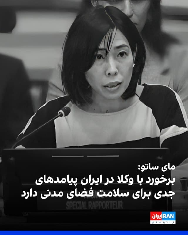 مای ساتو، گزارشگر ویژه سازمان ملل متحد در امور ایران، به همراه شماری از وکلا و گروههای حقوق بشری، به مناسبت هفتم اسفند، روز استقلال کانون وکلای دادگستری ایران، از برخوردهای جمهوری اسلامی با وکلای دادگستری انتقاد کردند. این روز به تصویب سال ۱۳۳۱ بازمیگردد و به عنوان نمادی از استقلال نهاد وکالت شناخته میشود.
ساتو در پیامی در شبکه اجتماعی ایکس اعلام کرد ماموریت او نشان میدهد وکلای دادگستری صرفا به دلیل پذیرش و دفاع از موکلانی که در فعالیتهای مدنی و اعتراضی مشارکت داشتهاند، با آزار، بازداشت و محرومیت از وکالت روبهرو میشوند. او تاکید کرد بازداشت وکلا و محدود کردن فعالیت حرفهای آنها، فضای مدنی را بهطور جدی خدشهدار میکند.
به گفته این مقام سازمان ملل، در پی اعتراضات سراسری دیماه، گزارشهایی درباره بازداشت دستکم ۱۶ وکیل در استانهای مختلف دریافت شده است. او افزود بسیاری از این وکلا از جمله افرادی هستند که تمایل به دفاع از معترضان دارند.
🏁 🇬🇧 IranintlTV

🤖 @VahidOOnLine