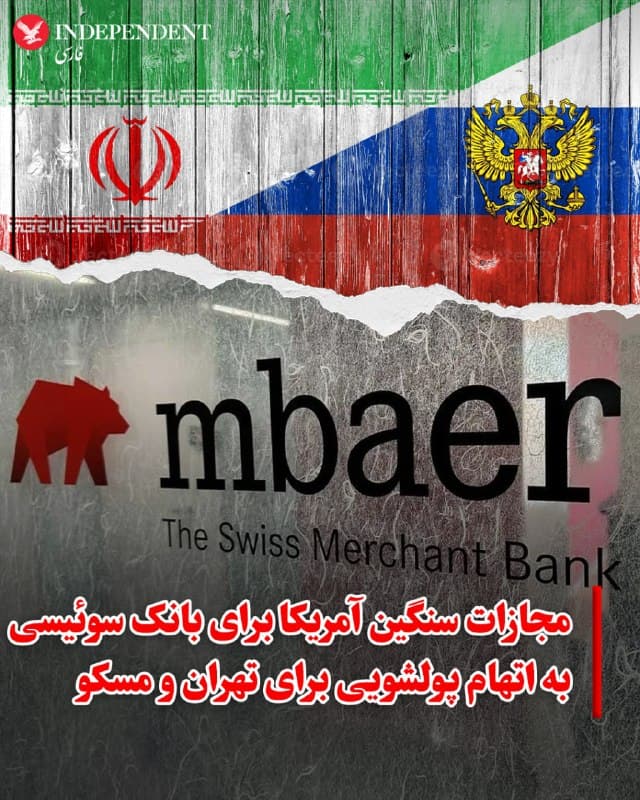 ♦️ شبکه مقابله با جرائم مالی وزارت خزانهداری آمریکا (FinCEN)، با انتشار یک پیشنویس قانونی، خواستار قطع دسترسی بانک «امبائر» (MBaer) به سیستم مالی ایالات متحده شد. این اقدام بهدلیل نقش کلیدی این بانک در تسهیل فعالیتهای مالی غیرقانونی برای بازیگران مرتبط با جمهوری اسلامی و روسیه صورت گرفته است.

طبق بیانیه اسکات بسنت، وزیر خزانهداری آمریکا، این بانک بیش از ۱۰۰ میلیون دلار را از طرف نهادهای وابسته به تهران و مسکو در سیستم مالی آمریکا جابهجا کرده است. در این بیانیه آمده است که «امبائر» و کارمندانش در پولشویی، فساد و تامین مالی تروریسم برای سازمانهایی نظیر سپاه پاسداران و نیروی قدس نقش داشتهاند.

در صورت نهایی شدن این قانون تحت «قانون پاتریوت»، تمامی موسسات مالی آمریکا از باز کردن یا حفظ حسابهای کارگزاری برای این بانک منع خواهند شد. واشنگتن با این اقدام، یکی از گرههای اصلی دسترسی ایران و روسیه به دلار آمریکا را مسدود میکند تا امنیت ملی و یکپارچگی سیستم مالی خود را حفظ کند.
🇸🇦  Indypersian

🤖 @VahidOOnLine