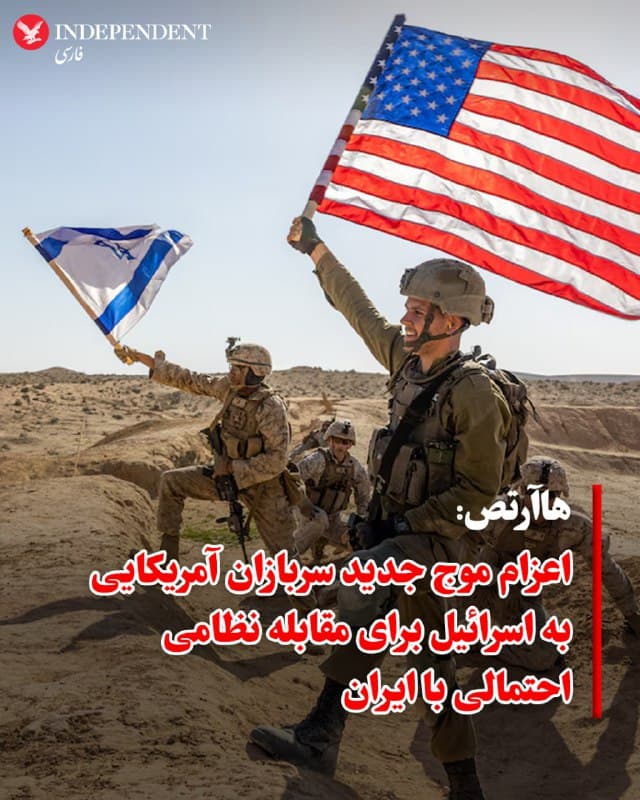 ♦️ در حالی که وزیر امور خارجه عمان از «پیشرفتهای قابلتوجه» در مذاکرات هستهای تهران و واشنگتن در ژنو خبر میدهد، روزنامه «هاآرتص» روز پنچشنبه، هفتم اسفند، به نقل از منابع امنیتی اعلام کرد که موج جدیدی از نیروهای نظامی ایالات متحده در حال ورود به اسرائیل هستند.

این استقرار نظامی که شامل اعزام جنگندههای اف-۲۲ به پایگاه هوایی «عوودا» و حضور ناوهای هواپیمابر در منطقه است، به عنوان آمادگی نهایی برای «رویارویی مستقیم با تهران» توصیف شده است. به گزارش رسانههای عبری، ارتش اسرائیل سطح آمادگی خود را به بالاترین حد رسانده و آماده است در صورت دستور دونالد ترامپ برای حمله به تاسیسات هستهای یا موشکی جمهوری اسلامی، در کنار نیروهای آمریکایی وارد عمل شود.
🇸🇦  Indypersian

🤖 @VahidOOnLine