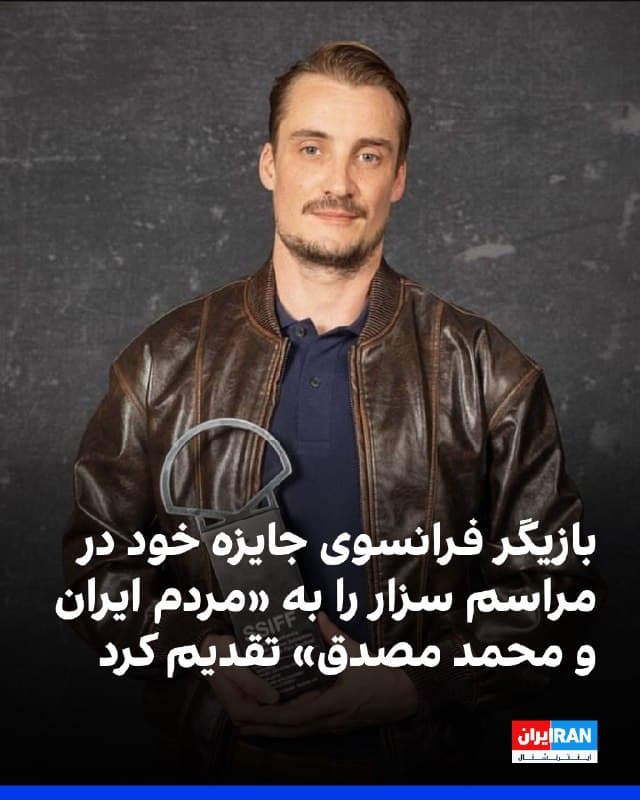 پییر لوتن، بازیگر فرانسوی، پس از دریافت جایزه بهترین بازیگر مرد نقش مکمل در مراسم جوایز سینمایی سزار، جایزه خود را به «مردم ایران و محمد مصدق» تقدیم کرد. او هنگام حضور روی صحنه پینی به کتش داشت که روی آن نوشته شده بود «Iran».
لوتن سخنرانی کوتاه خود را اینطور آغاز کرد: «من یک سزار بردم، آن هم در حضور جیم کری و همین سخنرانی آدم را به هم میریزد. صادقانه میگویم که انتظار نداشتم، البته اگر داشتم هم باز هم چیزی آماده نمیکردم.»
سپس، از پدر و مادرش تشکر کرد، از محمد مصدق، نخستوزیر پیشین ایران، نام برد و جایزهاش را به مردم ایران تقدیم کرد.
مراسم جوایز سزار که مهمترین رویداد سینمایی فرانسه محسوب میشود و معادل فرانسوی جوایز اسکار است، هر سال با حضور چهرههای برجسته سینما در پاریس برگزار میشود و برندگان در شاخههای مختلف تندیس سزار را دریافت میکنند.
اظهارات لوتن در این مراسم که پنجشنبه هفتم اسفند برگزار شد، واکنشهایی را در شبکههای اجتماعی برانگیخت و برخی کاربران اقدام او را نشانهای از حمایت هنرمندان بینالمللی از مردم ایران توصیف کردند.
🏁 🇬🇧 IranintlTV

🤖 @VahidOOnLine