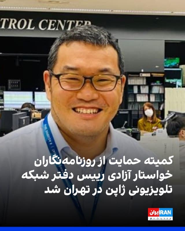 کمیته حمایت از روزنامهنگاران از مقامهای جمهوری اسلامی خواست شینوسوکه کاواشیما، رییس دفتر شبکه دولتی ژاپن اناچکی در تهران، و دیگر روزنامهنگارانی را که به دلیل فعالیت حرفهای خود بازداشت شدهاند، فورا آزاد کنند و اموال توقیفشده آنان را بازگردانند. 
به گزارش این نهاد مستقر در نیویورک، کاواشیما سیام دیماه به دست ماموران سپاه پاسداران بازداشت و در بازداشتگاهی در شمال تهران نگهداری شد و چهارم اسفند به زندان اوین منتقل شد. همچنین گذرنامه و تجهیزات مهدی محمدی، فیلمبردار اناچکی، ضبط شده و تلفن همراه همسر او نیز توقیف شده است. 
یکی دیگر از کارکنان این شبکه پس از احضارهای مکرر، ایران را ترک کرده است. سارا القضا، مدیر منطقهای این کمیته، این اقدامات را تلاشی عامدانه برای ارعاب و ساکت کردن رسانههای مستقل توصیف کرد. دولت ژاپن نیز خواستار آزادی فوری تبعه بازداشتشده خود شده است.
🏁 🇬🇧 IranintlTV

🤖 @VahidOOnLine