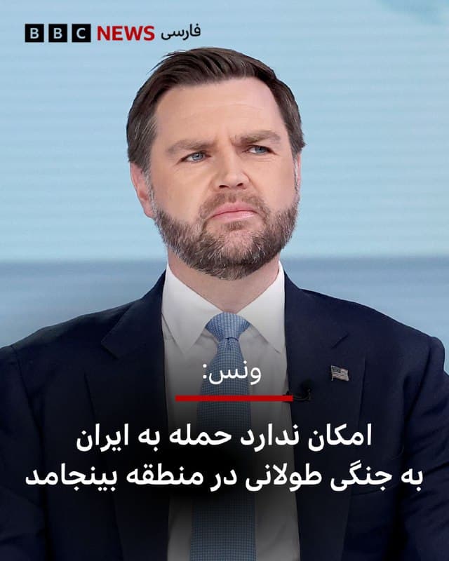 🔻معاون رئیسجمهور آمریکا، میگوید که «به هیچوجه احتمال ندارد» که حمله به ایران به جنگ طولانی در منطقه منجر شود.

جیدی ونس گفت: «این تصور که قرار است سالها درگیر جنگی در خاورمیانه بدون چشماندازی برای پایانش بشویم، اصلا درست نیست.» آقای ونس با این سخنان، انتقادها درباره احتمال گرفتار شدن آمریکا در یک باتلاق نظامی در صورت دستور ترامپ برای حمله به ایران را رد کرد.

او که خود در جنگ عراق، از تفنگداران نیروی دریایی آمریکا بود، میگوید که «فکر میکنم همه ما گزینه دیپلماسی را ترجیح میدهیم. اما واقعا بستگی دارد ایران چه کاری انجام دهد و چه بگوید.»

در همین حال، دولت دونالد ترامپ سومین دور گفتوگوهای آمریکا و ایران را روز پنجشنبه در ژنو به پایان رساند.

عباس عراقچی، وزیر امور خارجه ایران، گفت این دور از مذاکرات «فشردهترین» مذاکرات تا کنون بوده است.

📷 Getty
🇬🇧 BBCPersian

🤖 @VahidHeadline