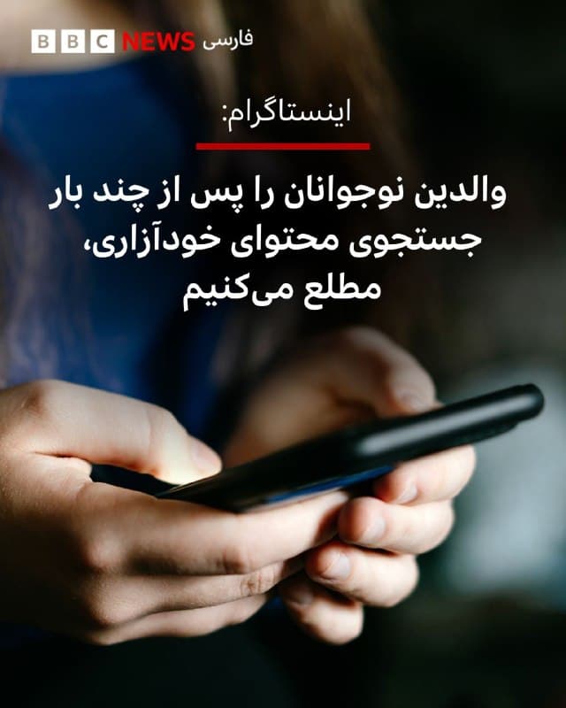 اینستاگرام اعلام کرده است که اگر نوجوانان در چند کشور طی مدت کوتاهی چند بار محتوای مربوط به خودآزاری یا خودکشی را جستوجو کنند، به والدین آنها اطلاع خواهد داد.
 
این هشدارها از هفته آینده برای والدینی در آمریکا، بریتانیا، استرالیا و کانادا که از ابزارهای نظارتی اینستاگرام استفاده میکنند، فعال میشود.
 
شرکت متا، مالک این شبکه اجتماعی میگوید که قصد دارد برای محافظت بیشتر از جوانان در برابر محتوای آسیبزا اقدامات بیشتری انجام دهد.
 
اما «بنیاد مالی رز» که یک نهاد خیریه بریتانیایی پیشگیری از خودکشی است که بر جوانان تمرکز دارد، میگوید که این اقدام ممکن است بیش از آنکه مفید باشد، آسیبزا باشد و والدین را دچار نگرانی و وحشت کرده و برای گفتوگوهای بعدی آماده نکند.
 
این نهاد خیریه به یاد «مالی راسل» دختر ۱۴ سالهای تاسیس شد که پس از مشاهده محتوای آسیبزا در شبکههای اجتماعی به زندگی خود پایان داد.

📷 Getty
🇬🇧 BBCPersian

🤖 @VahidHeadline