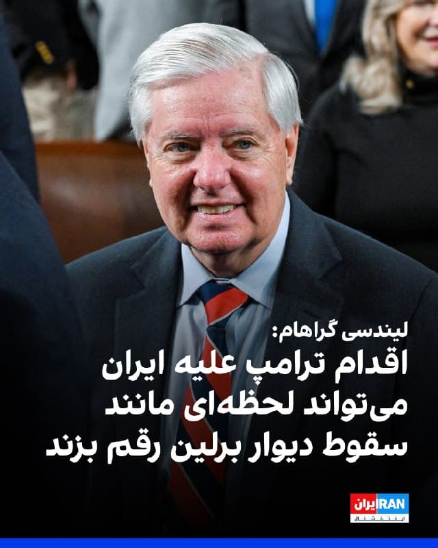 لیندسی گراهام، سناتور جمهوریخواه از ایالت کارولینای جنوبی، در یادداشتی که پنجشنبه ۷ اسفند در شبکه خبری فاکس منتشر شد، نوشت که اقدامات دونالد ترامپ، رییسجمهوری ایالات متحده در قبال جمهوری اسلامی قابلیت این را دارد که به رخدادی شبیه به سقوط دیوار برلین منجر شود. او که بهعنوان چهرهای تندرو در سیاست خارجی ایالات متحده شناخته میشود، افزود: «بهطور جدی معتقدم که تاریخ نظارهگر هر حرکت ماست. اگر با ارسال کمک به معترضانی که جان خود را به خطر انداختهاند، به وعدههایمان عمل کنیم، شاهد یک لحظه دیوار برلین در قرن بیستویکم خواهیم بود.» او در بخشی از این یادداشت وضعیت کنونی در ایالات متحده را با دوران رونالد ریگان و مقابله با کمونیسم مقایسه کرد و نوشت: «وقتی اتحاد جماهیر شوروی از درون فروپاشید، تمام جهان از ثمرات بزرگ آن بهرهمند شد. آنچه پس از آن رخ داد، تولد دوباره آزادی در سراسر جهان بود که میلیونها انسانی را که چیزی جز سرکوب نمیشناختند، رهایی بخشید.»
🏁 🇬🇧 IranintlTV

🤖 @VahidOOnLine
