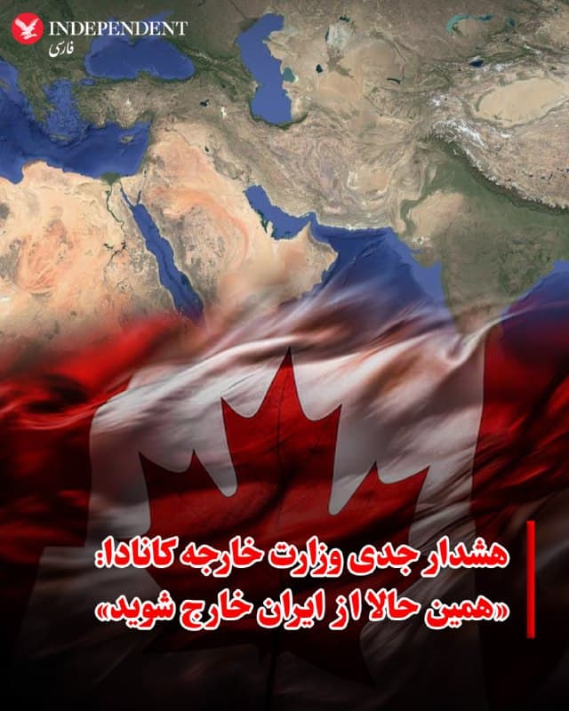♦️ دولت کانادا با صدور بیانیهای سطح هشدار سفر به ایران را از نارنجی به قرمز تغییر داد و از تمامی شهروندان خود خواست به دلیل تشدید تنشهای منطقهای و احتمال آغاز درگیریهای نظامی بدون هشدار قبلی، «همین حالا» خاک ایران را ترک کنند. اوتاوا با تعیین سطح هشدار «خودداری از سفر به ایران» نسبت به خطراتی چون بازداشتهای خودسرانه، بهویژه برای افراد دوتابعیتی و سرکوبهای غیرقابل پیشبینی هشدار داده است.

در این اطلاعیه آمده است که به دلیل نبود روابط دیپلماتیک، توانایی کانادا برای ارائه خدمات کنسولی داخل ایران بسیار محدود است. همچنین به شهروندان توصیه شده در صورتی که امکان خروج فوری ندارند، ذخایر کافی غذا، آب و دارو برای پناه گرفتن در مکان امن فراهم کنند.

با توجه به تعلیق پروازهای برخی خطوط هواپیمایی، وزارت خارجه کانادا گزینههای خروج از مرزهای زمینی به سمت ترکیه و ارمنستان را پیشنهاد داده و یادآور شده است که دارندگان گذرنامه کانادایی برای ورود به ترکیه نیاز به ویزا ندارند. همچنین تاکید شده که به دلیل قوانین جمهوری اسلامی، افراد دوتابعیتی باید گذرنامه ایرانی معتبر برای خروج از مرز در اختیار داشته باشند.
🇸🇦  Indypersian

🤖 @VahidOOnLine