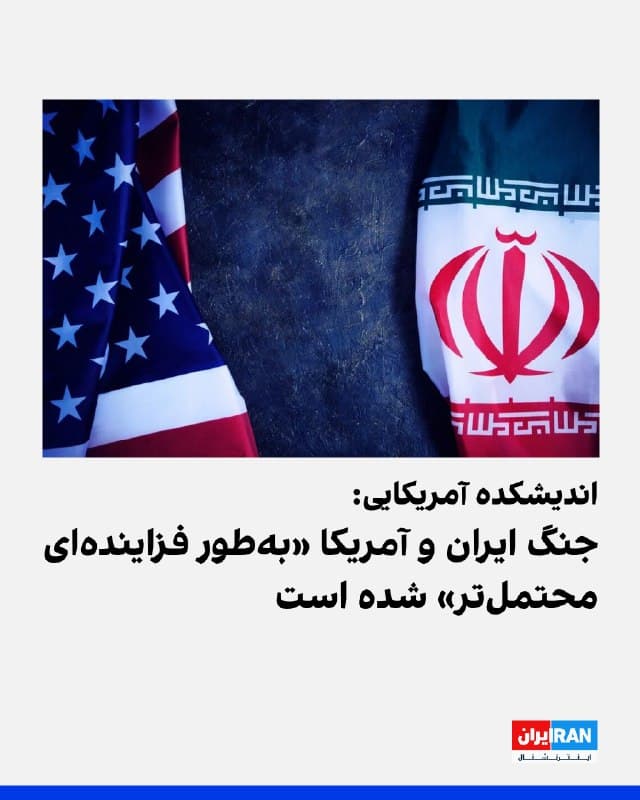 اندیشکده آمریکایی فارین پالیسی این فوکس در تحلیلی تازه نوشت احتمال وقوع جنگ میان ایران و آمریکا «بهطور فزایندهای محتملتر» شده است. 
در این تحلیل آمده هرچند دو طرف میکوشند از درگیری جلوگیری کنند، اما دیپلماسی تاکنون موفق نبوده است. 
نویسنده با اشاره به برتری قاطع نظامی آمریکا تاکید میکند این برتری لزوما به پیروزی سریع منجر نمیشود، زیرا ایران بر افزایش هزینه جنگ و تابآوری طولانیمدت تکیه دارد. «وسعت جغرافیایی» ایران و «ساختار غیرمتمرکز سپاه» نیز جنگ را پیچیدهتر میکند. 
این اندیشکده چهار سناریو را مطرح کرده است: بنبست تنش، جنگ کوتاه و قاطع، جنگ طولانی و فرسایشی و استفاده محدود از زور برای فشار سیاسی. در عین حال هشدار داده شده استفاده محدود از زور میتواند به درگیری گستردهتر و تحقق یکی از سناریوهای دیگر منجر شود.
🏁 🇬🇧 IranintlTV

🤖 @VahidOOnLine