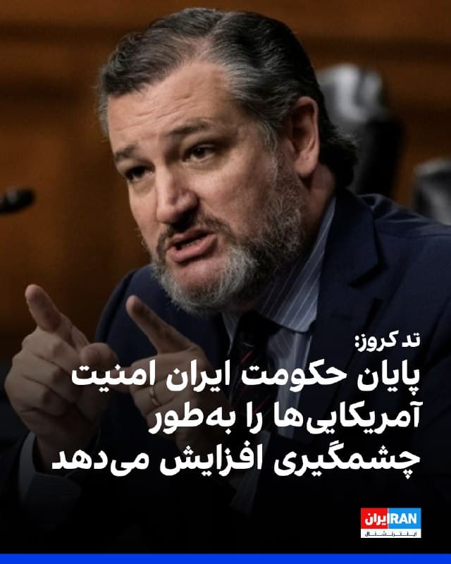 حساب جمهوریخواهان سنا در شبکه اجتماعی ایکس تصویری از سناتور تد کروز، نماینده جمهوریخواه ایالت تگزاس، منتشر کرد و به نقل از او نوشت: وقتی آیتالله شعار «مرگ بر آمریکا» سر میدهد، واقعا منظورش همین است. 
او در حال ساخت سلاحهایی است تا این تهدید را عملی کند. پایان حکومت ایران بهطور غیرقابلتصوری امنیت آمریکاییها را افزایش میدهد.»
مخالفان حمله احتمالی آمریکا به حکومت ایران در حزب جمهوریخواه که اغلب از منظر «انزواگرایی» با چنین اقدامی مخالفت میکنند، میگویند یک عملیات نظامی نهتنها منابع آمریکا را هدر میدهد، بلکه با رویکرد «اول آمریکا» و اصلِ اولویت دادن به امنیت ملی این کشور نیز در تضاد است.
🏁 🇬🇧 IranintlTV

🤖 @VahidOOnLine