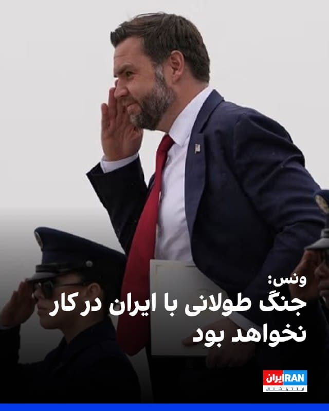 جی دی ونس، معاون رییسجمهوری ایالات متحده پنجشنبه هفتم اسفند به واشینگتنپست گفت در حالی که حملات نظامی علیه ایران همچنان از سوی رییسجمهور دونالد ترامپ در دست بررسی است، «هیچ احتمالی وجود ندارد» که چنین حملاتی باعث شود ایالات متحده به جنگی طولانی و فرسایشی وارد شود.
او در راه بازگشت از برنامهای در ایالت ویسکانسین به پایتخت، در مصاحبه با واشینگتنپست از تصمیم ترامپ در قبال تهران اظهار بیاطلاعی کرد و درباره گزینههای پیش روی ایالات متحده گفت که برای اطمینان از اینکه جمهوری اسلامی هرگز به سلاح هستهای دست پیدا نخواهد کرد، هم «حل مساله از راه دیپلماسی» و هم «حملات نظامی» جزو گزینههاست.
با اینحال ونس افزود: «با اطمینان میگویم اگر ترامپ دور دیگری از حملات علیه تهران را پیش ببرد، این اقدام بهنوعی درگیری طولانی تبدیل نخواهد شد.»
واشینگتنپست این اظهارات را پاسخی به پیشبینی برخی کارشناسان سیاست خارجی در آمریکا میداند که معتقدند درصورت ورود آمریکا به یک درگیری بزرگ با تهران، راه خروج آسان نخواهد بود.
ونس همچنین گفت: «فکر میکنم همه ما گزینه دیپلماتیک را ترجیح میدهیم. اما واقعا بستگی دارد به اینکه ایرانی
ht
🏁 🇬🇧 IranintlTV

🤖 @VahidOOnLine