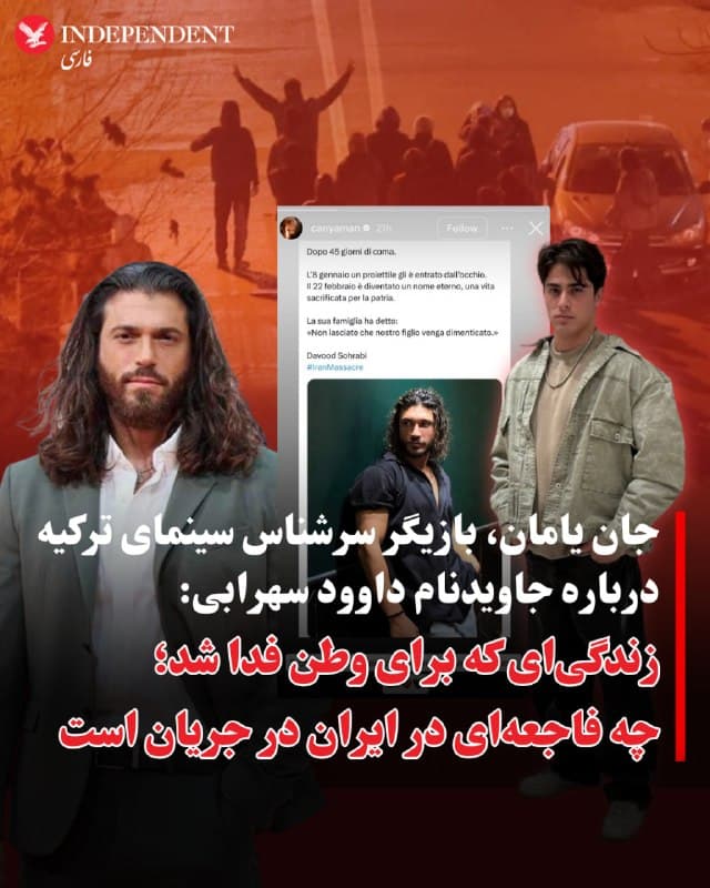 ⭕️جان یامان، بازیگر سرشناس سینمای ترکیه درباره جاویدنام داوود سهرابی: زندگیای که برای وطن فدا شد؛ چه فاجعهای در ایران در جریان است

♦️جان یامان، بازیگر سرشناس اهل ترکیه، با انتشار تصویری از جاویدنام داوود سهرابی در روایتگر اینستاگرامش، به کشتهشدن این جوان کشتهشده ۳۰ ساله واکنش نشان داد.

یامان در روایتگر نوشت: «پس از ۴۵ روز کما، روز هشتم ژانویه گلولهای از طریق چشمش وارد شد. ۲۲ فوریه به نامی جاودان تبدیل شد؛ زندگیای که برای میهن فدا شد. خانوادهاش گفتند نگذارید پسرمان فراموش شود. چه فاجعهای در ایران در جریان است. صمیمانه تسلیت میگویم.»

به گفته بستگان جاویدنام داوود سهرابی، او در جریان تظاهرات شامگاه ۱۸ دیماه در شهرری تهران از ناحیه چشم مورد اصابت گلوله جنگی قرار گرفت و به شدت مجروح شد. او پس از انتقال به بیمارستان، مورد عمل جراحی تخلیه چشم قرار گرفت و به کما رفت و سرانجام روز دوشنبه چهارم اسفندماه جانش را از دست داد.
🇸🇦  Indypersian

🤖 @VahidOOnLine